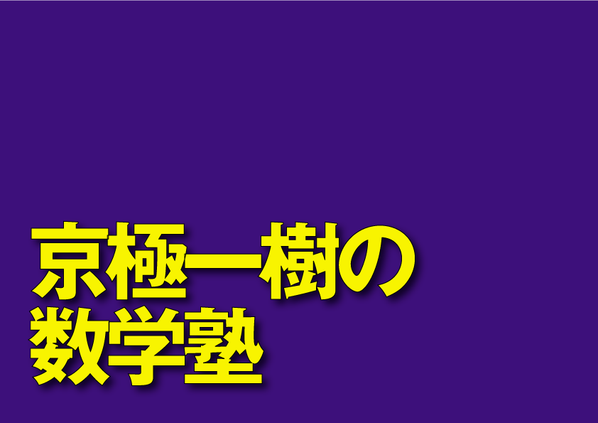 2006年東大理科6|京極一樹の数学塾 2006年東大理科6|京極一樹の数学塾