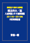 横浜市大/医の数学入試問題の解説書
