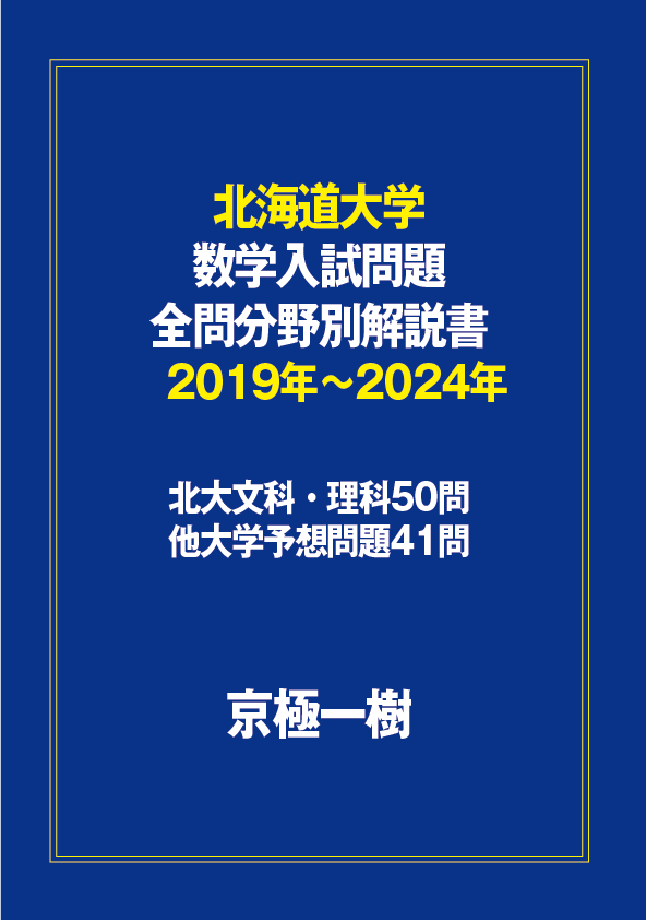 横浜市大/医の数学入試問題の解説書